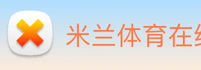 米兰体育在线登陆 logo